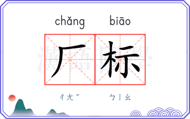 厂标