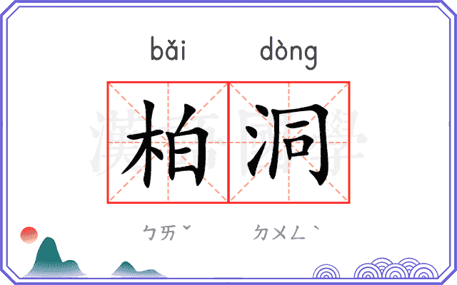 柏洞
