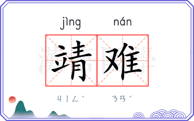 靖难