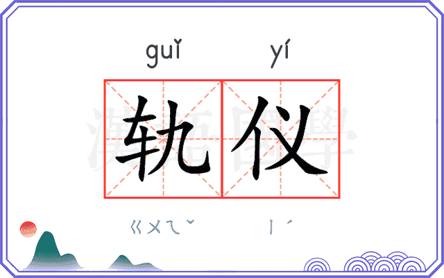 轨仪