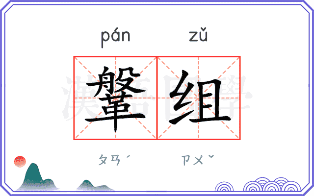 鞶组