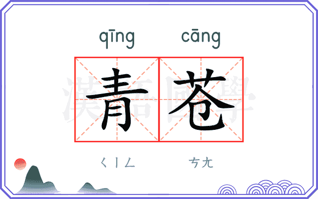 青苍