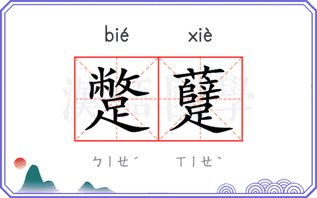 蹩躠