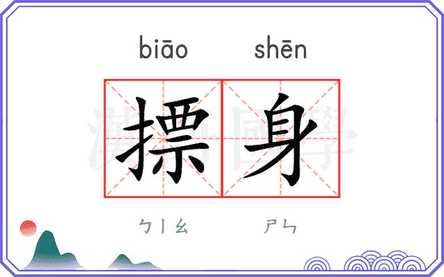 摽身
