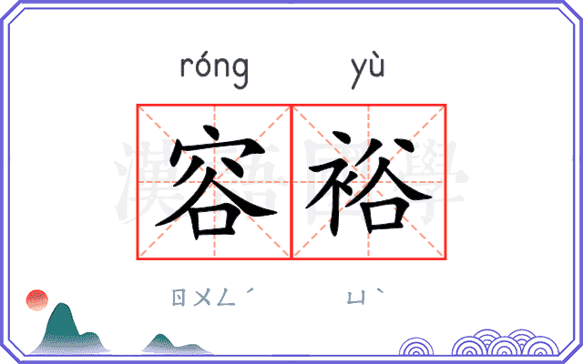 容裕