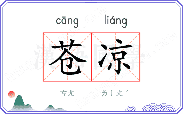 苍凉