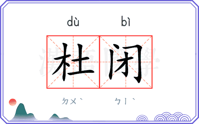 杜闭
