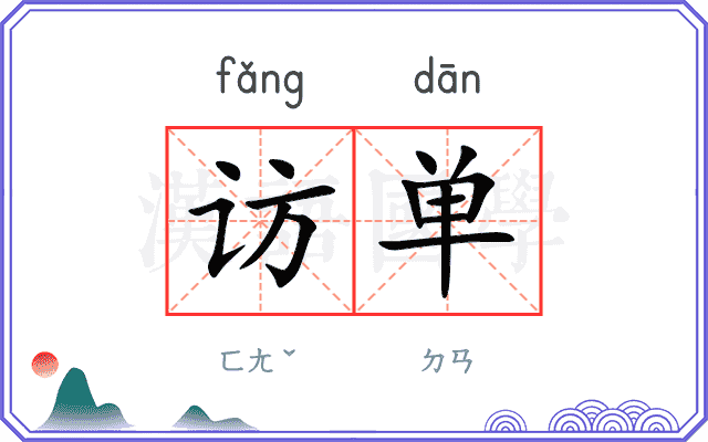 访单