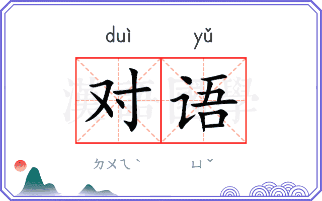 对语