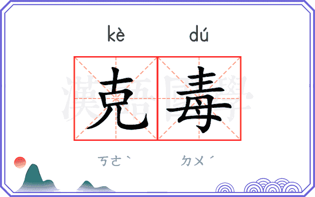 克毒