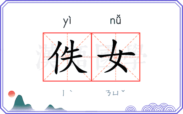 佚女