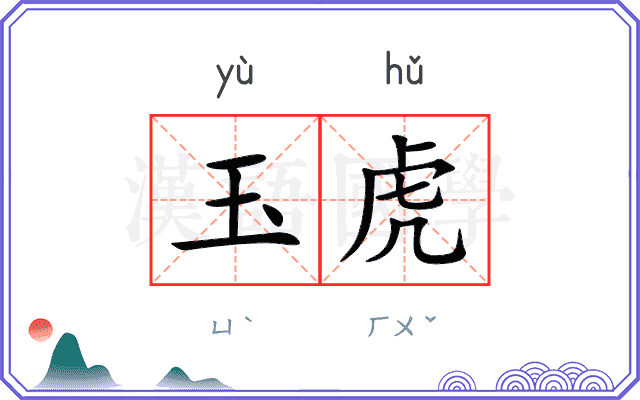 玉虎