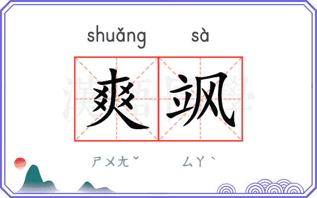 爽飒