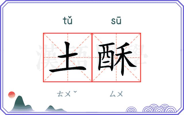 土酥