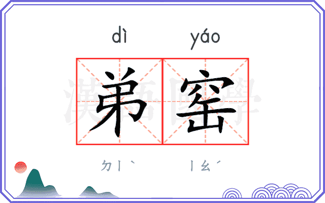 弟窑