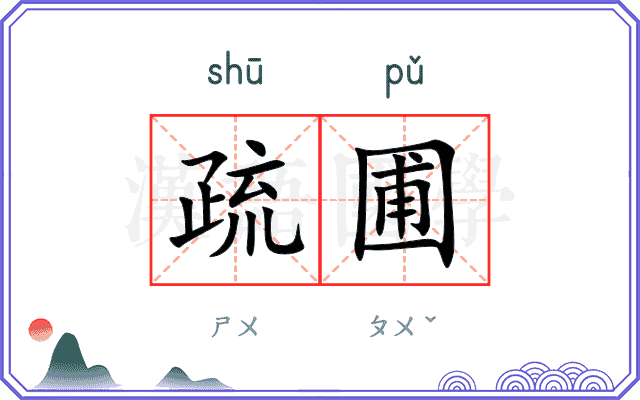 疏圃