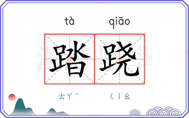 踏跷