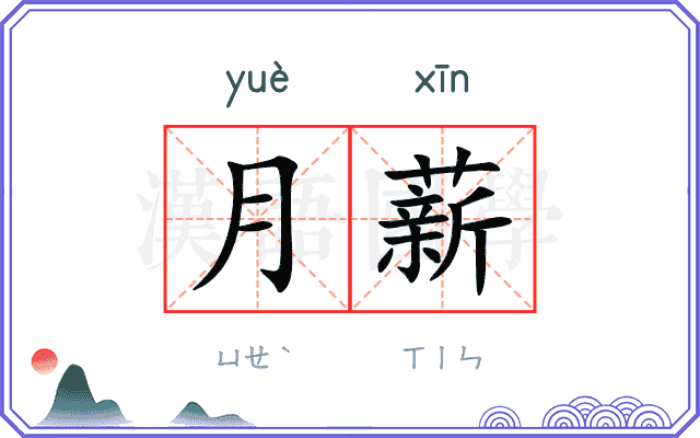 月薪
