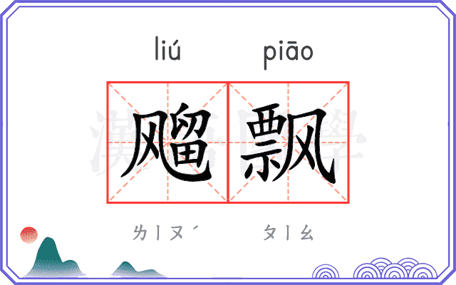飗飘