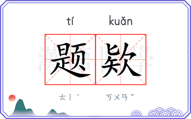 题欵