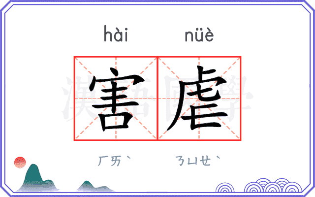 害虐