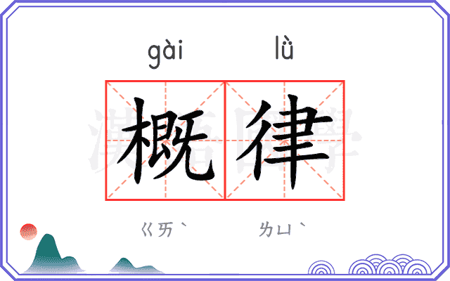 概律