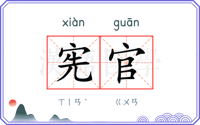 宪官