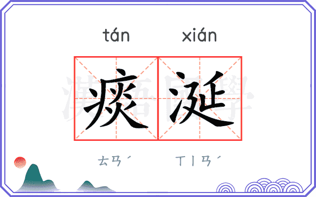 痰涎