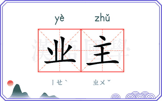 业主