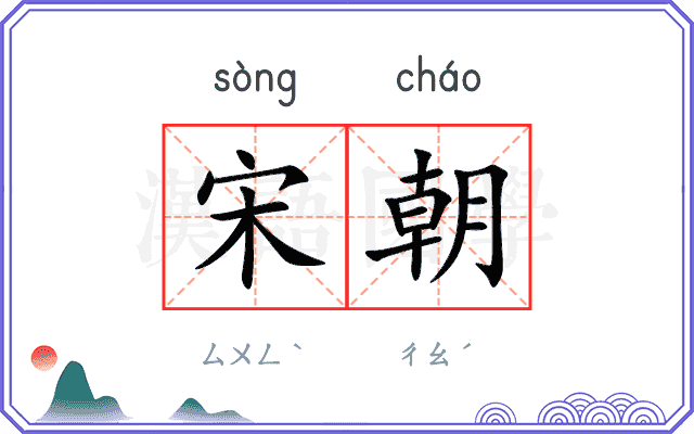 宋朝