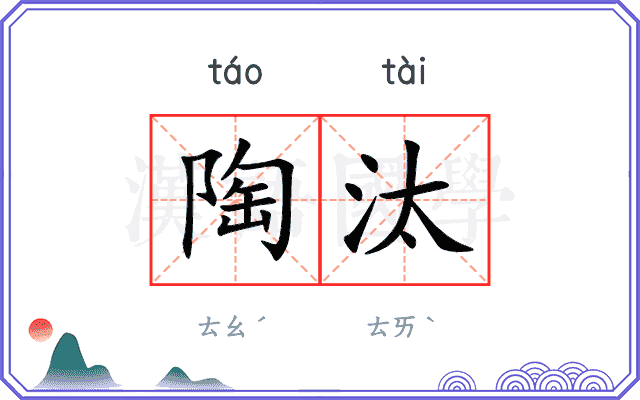 陶汰