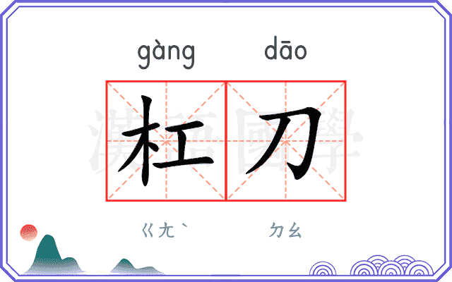 杠刀