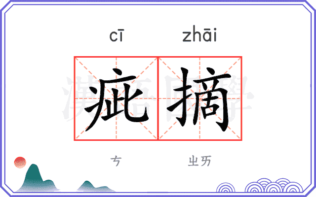 疵摘