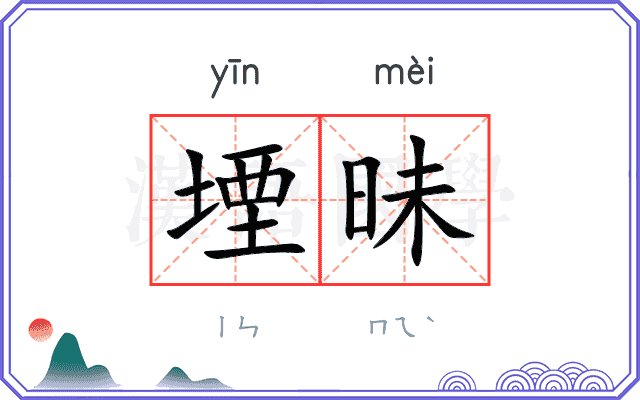 堙昧