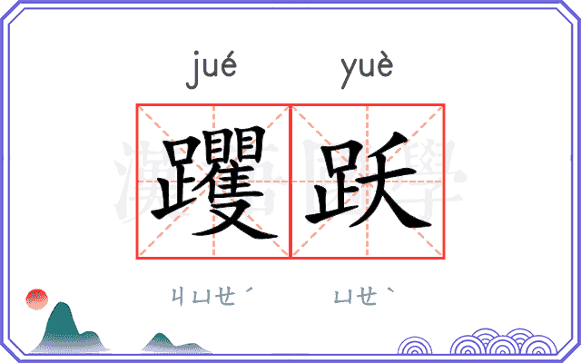 躩跃