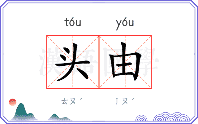 头由