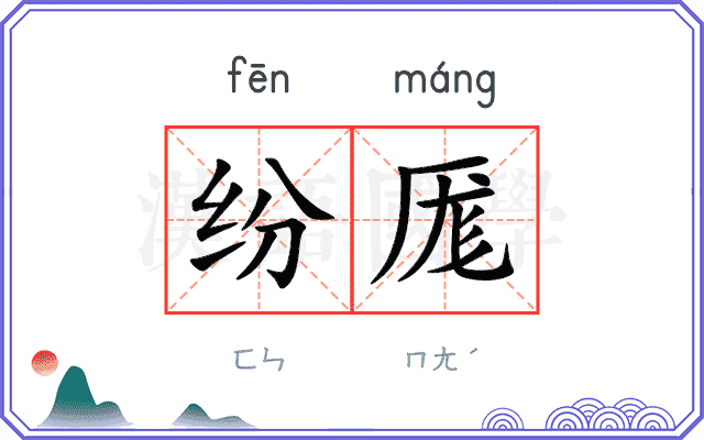 纷厖