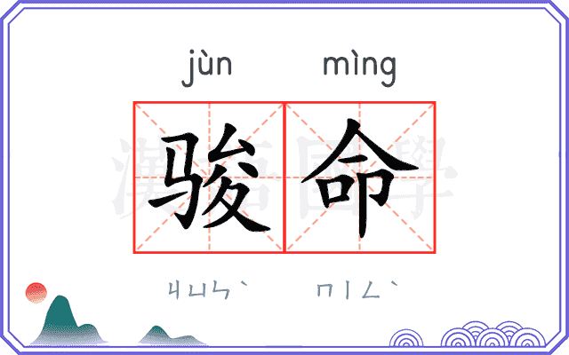 骏命