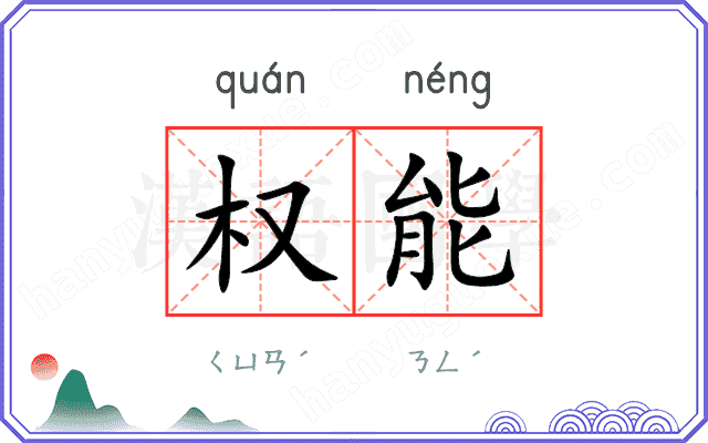 权能