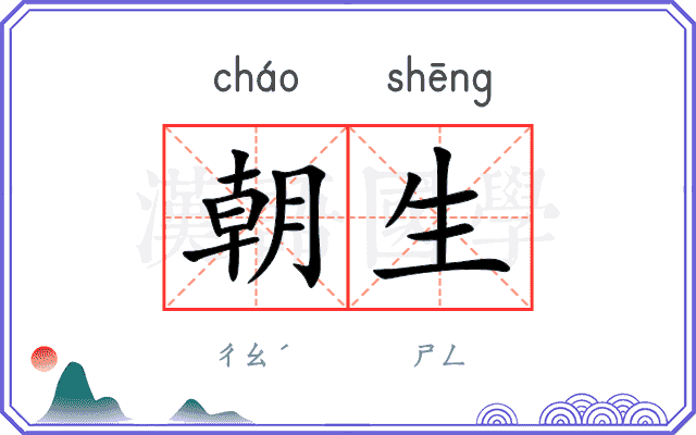 朝生
