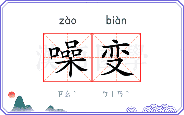 噪变