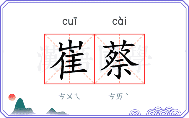 崔蔡