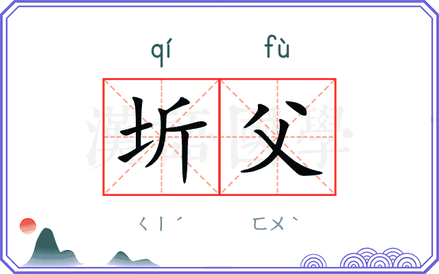 圻父