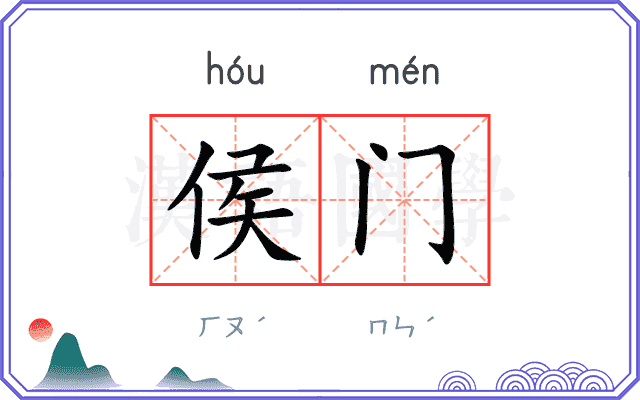 侯门