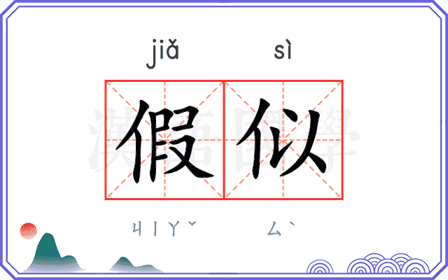 假似