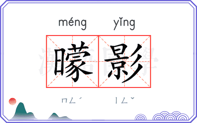 曚影