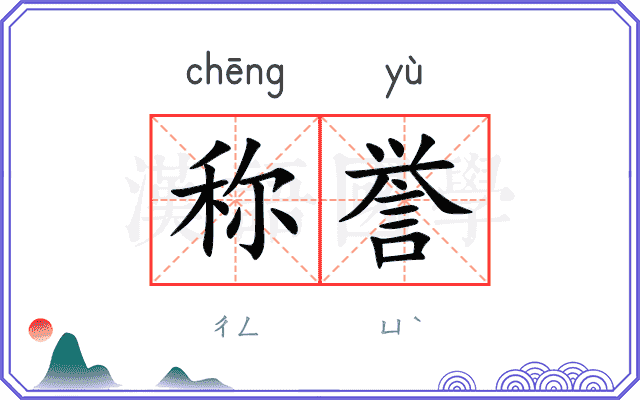 称誉