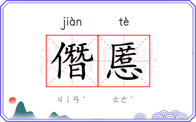 僭慝
