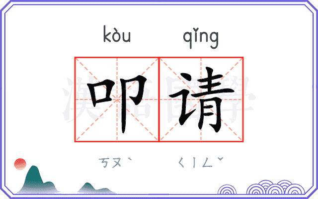 叩请