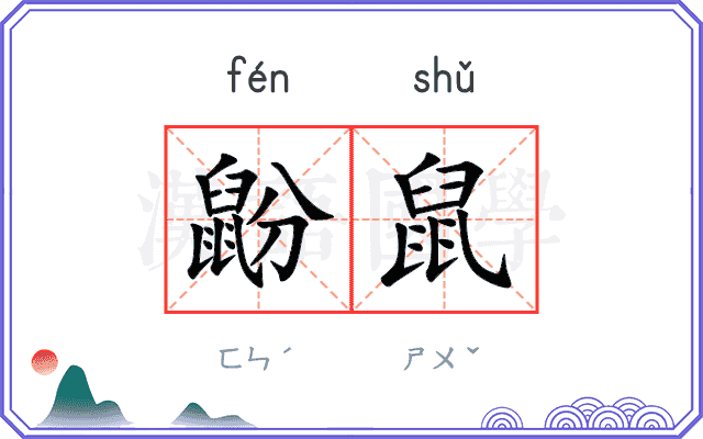 鼢鼠